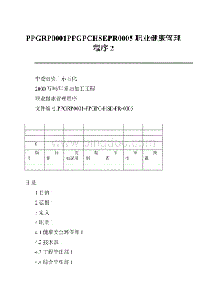 PPGRP0001PPGPCHSEPR0005 职业健康管理程序 2.docx