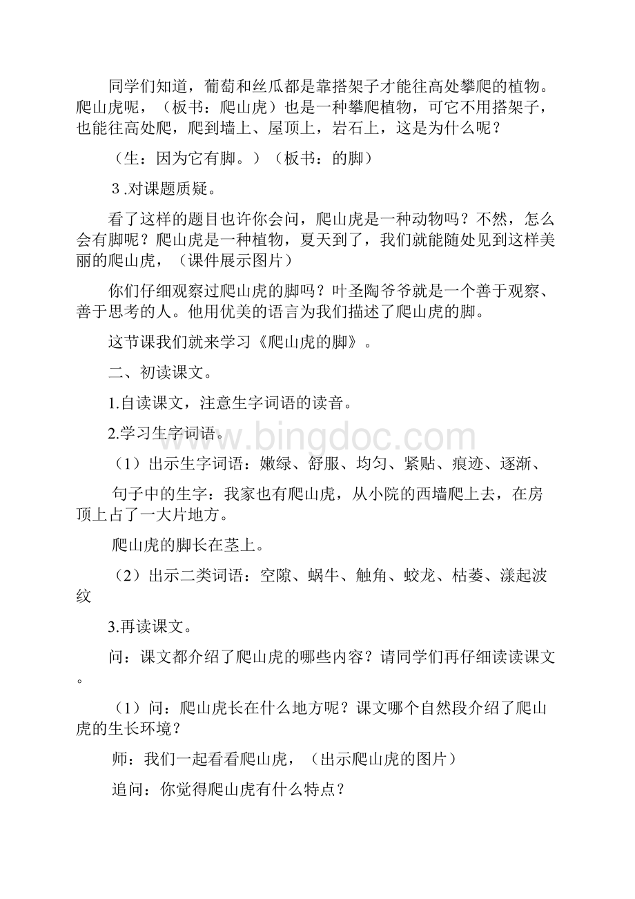 三年级语文下册 爬山虎的脚1教案 北京版.docx_第2页