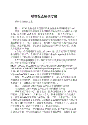 联机检查解决方案.docx