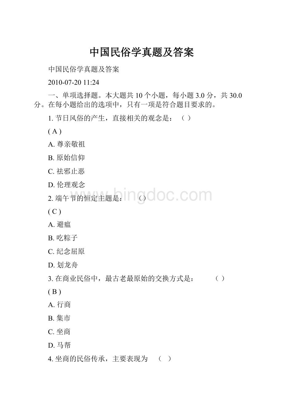 中国民俗学真题及答案.docx_第1页