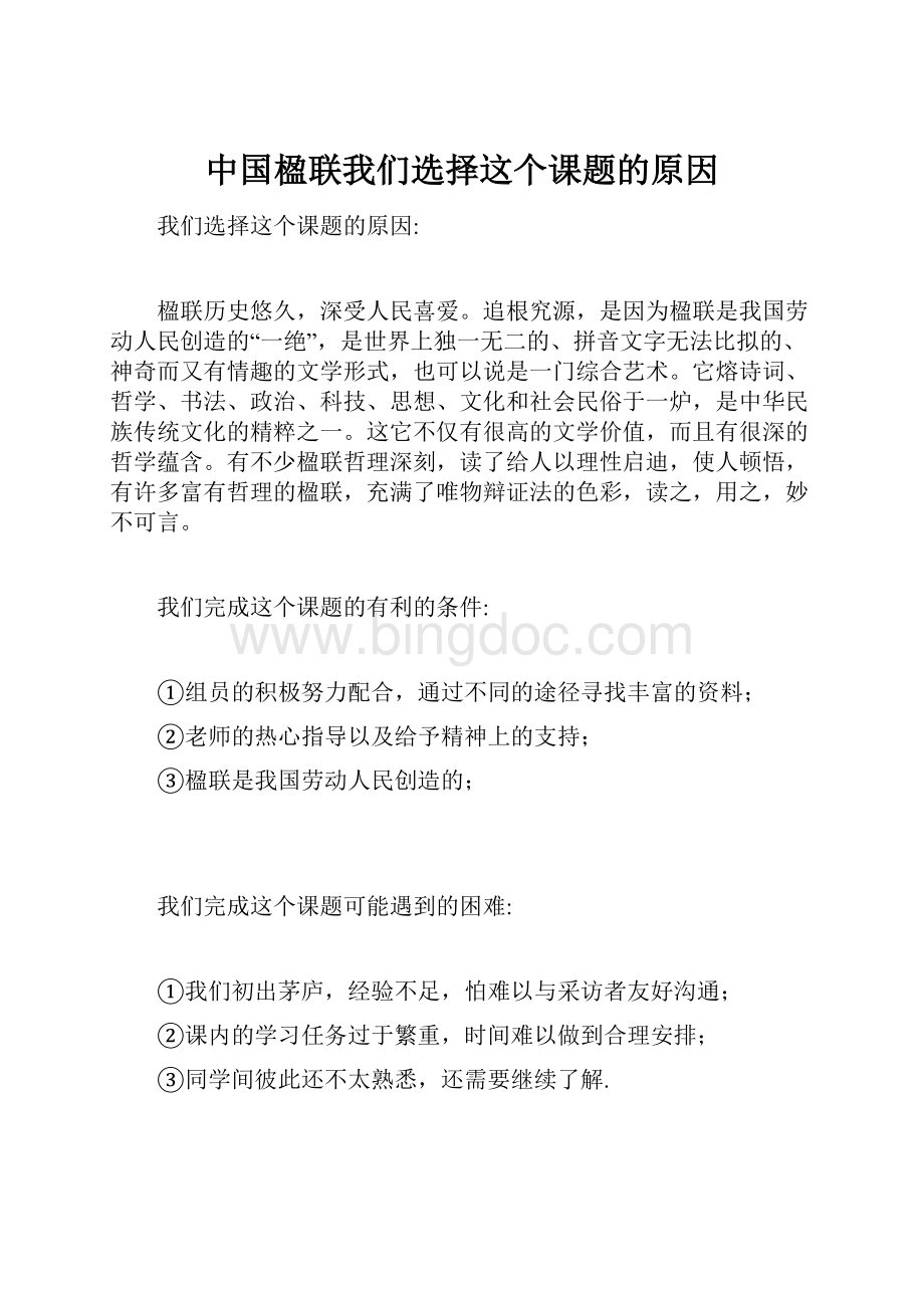 中国楹联我们选择这个课题的原因.docx_第1页