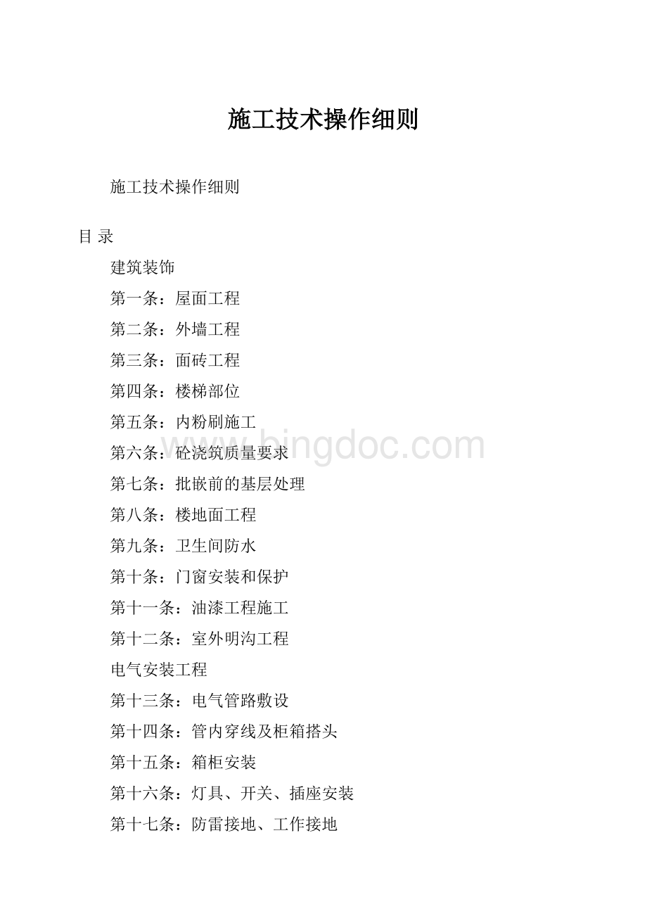 施工技术操作细则.docx_第1页