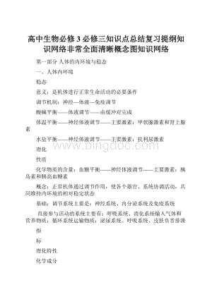 高中生物必修3必修三知识点总结复习提纲知识网络非常全面清晰概念图知识网络.docx