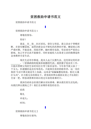 贫困救助申请书范文.docx