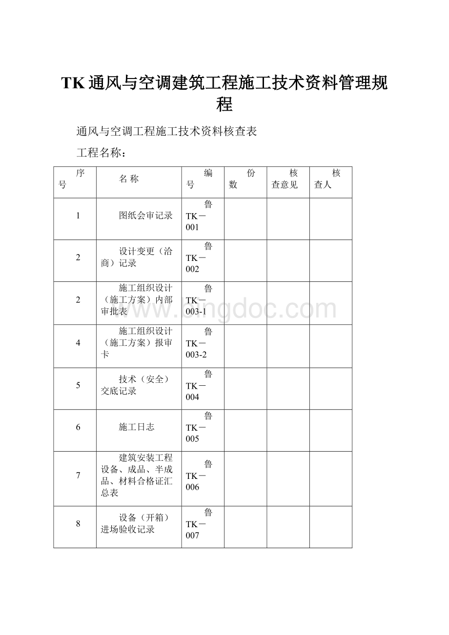 TK通风与空调建筑工程施工技术资料管理规程.docx_第1页