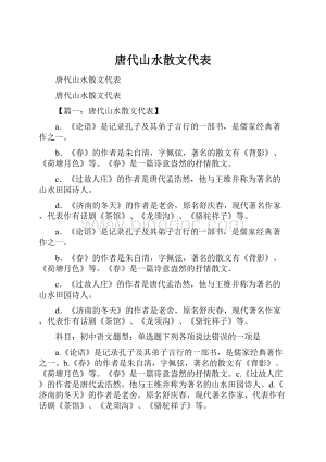 唐代山水散文代表.docx