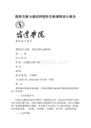 程控交换与通信网程控交换课程设计报告.docx