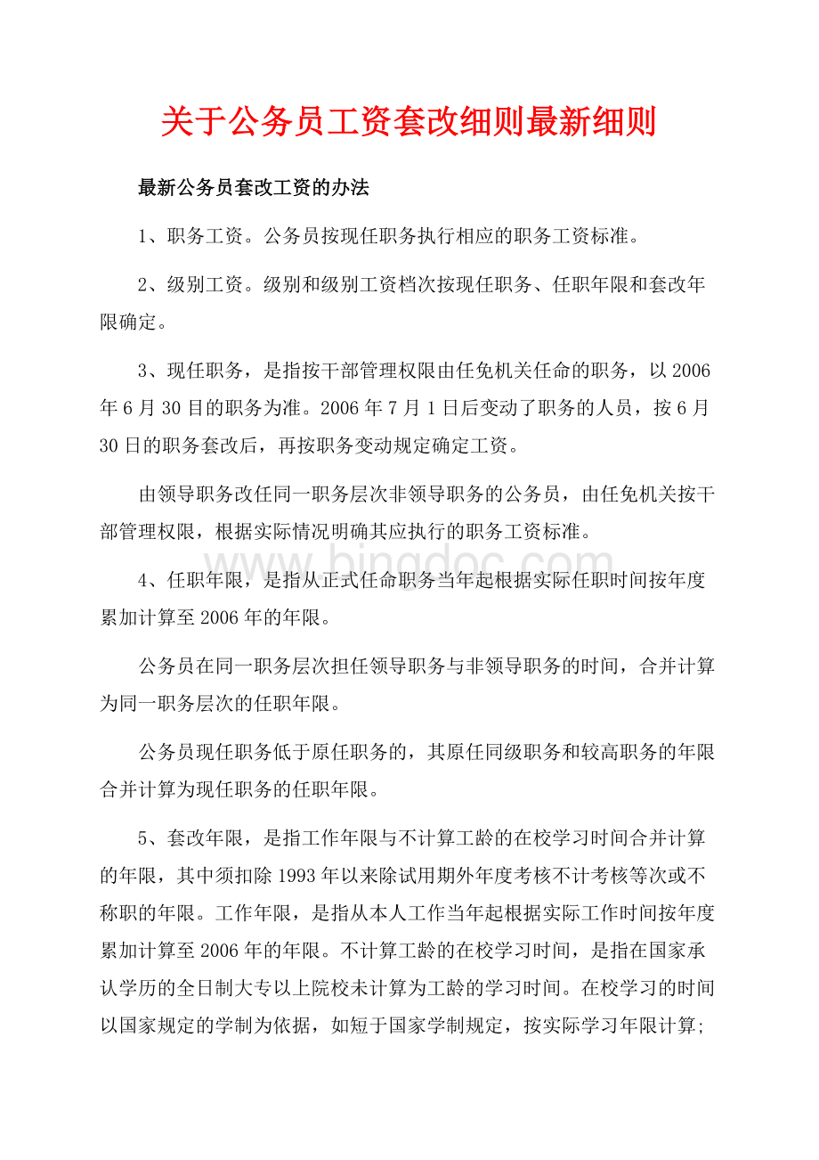 关于公务员工资套改细则最新细则（共4页）2400字.docx