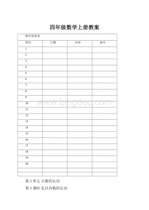 四年级数学上册教案.docx