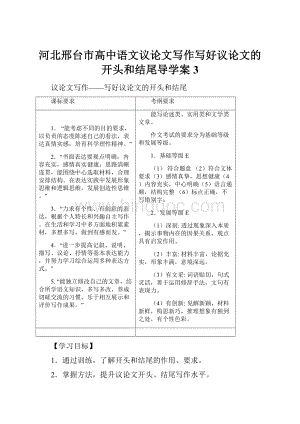 河北邢台市高中语文议论文写作写好议论文的开头和结尾导学案3.docx