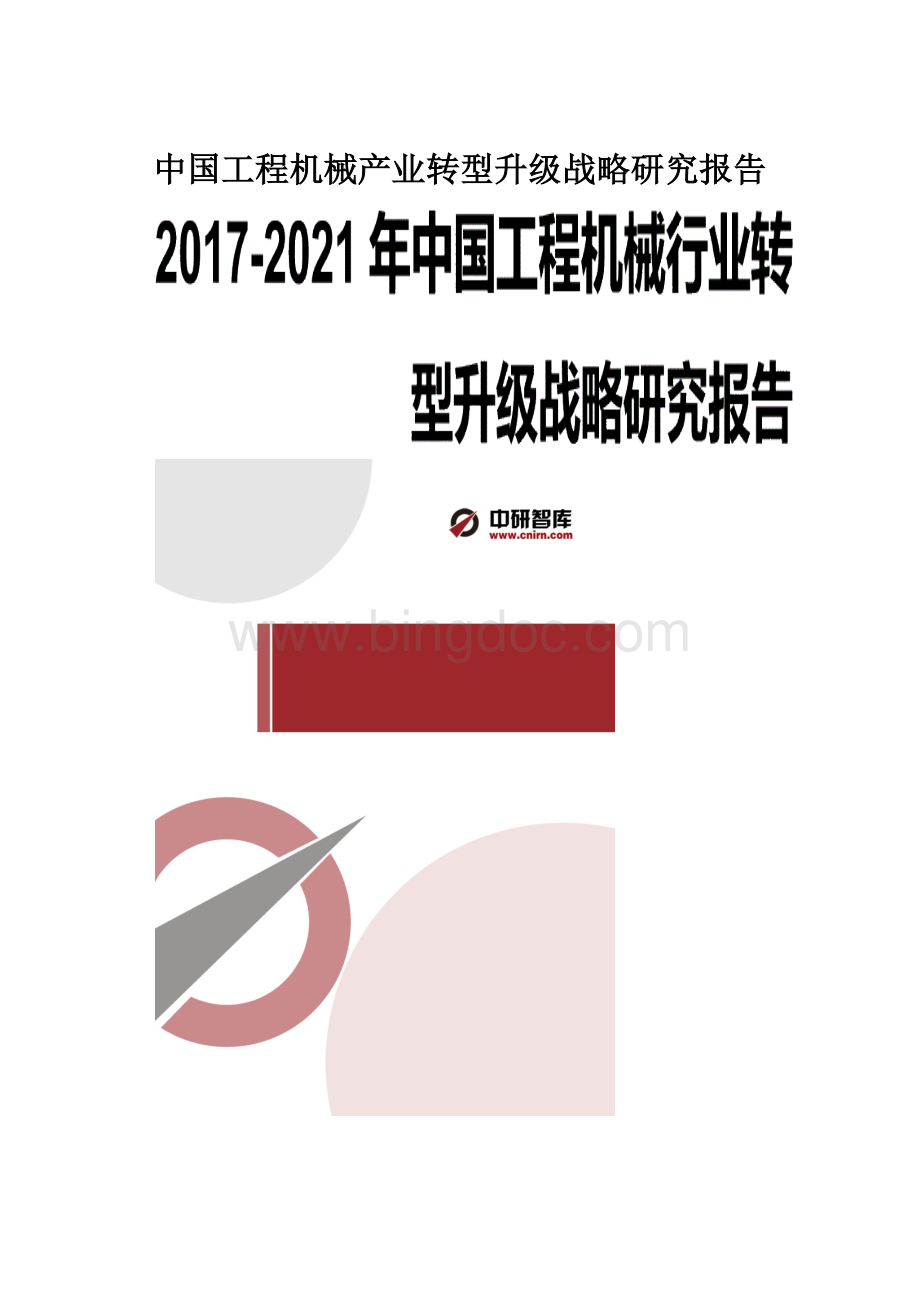 中国工程机械产业转型升级战略研究报告.docx