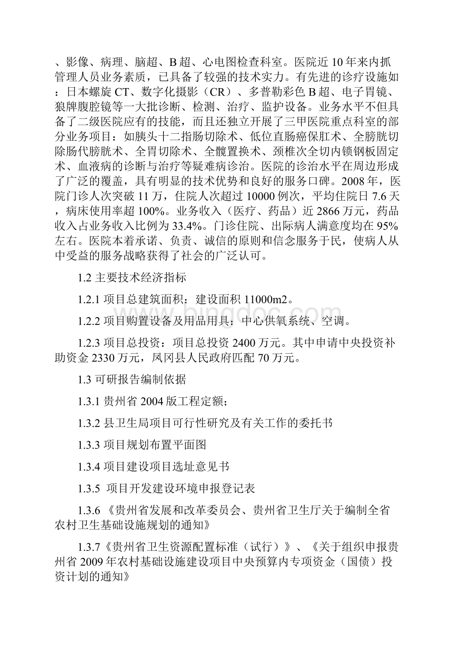 强烈推荐凤冈县医院建设项目可行性研究报告终稿.docx_第2页