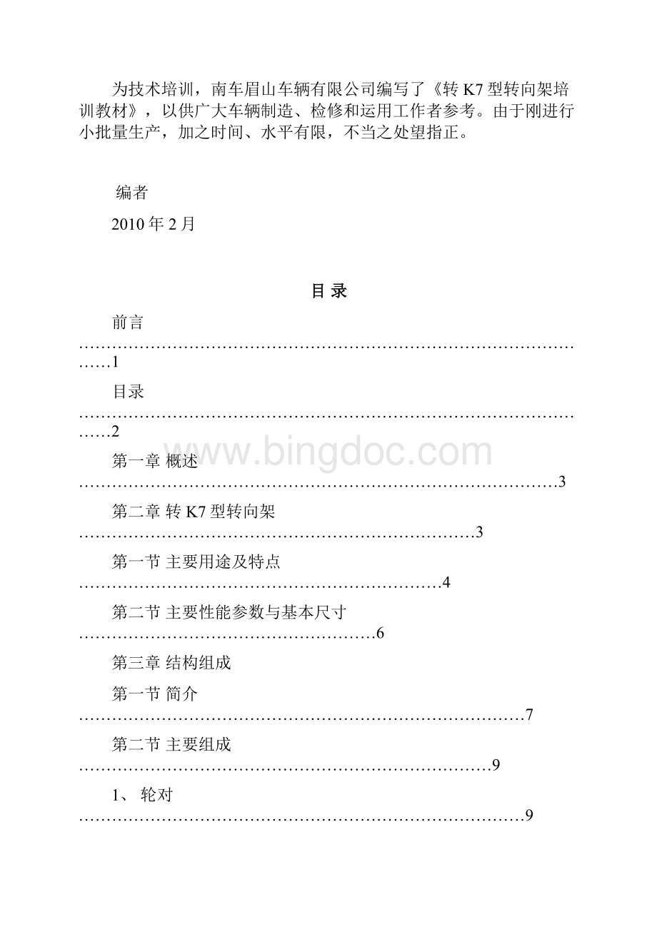 转K7型转向架培训教材全解.docx_第2页