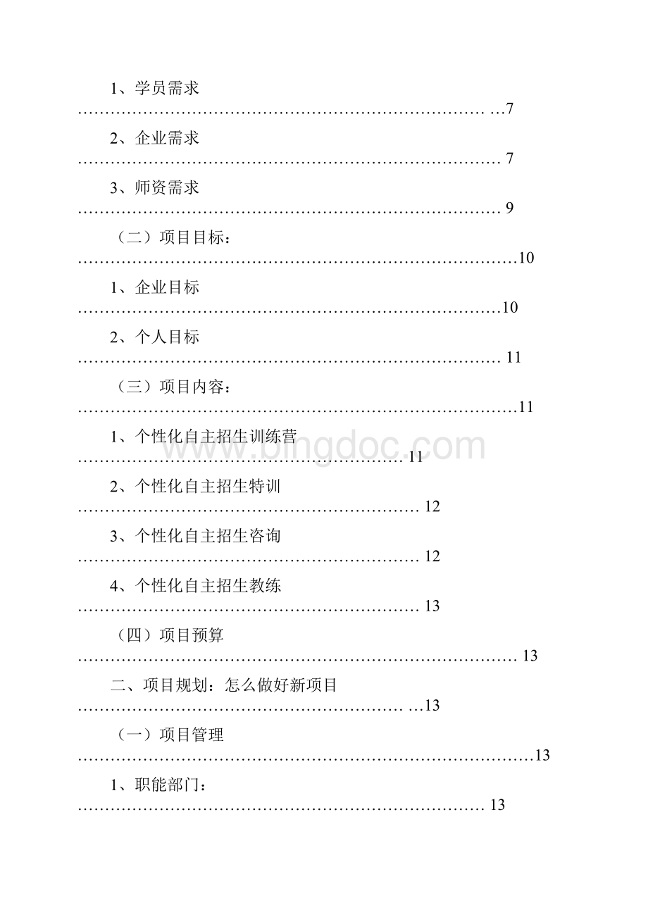 自主招生培训项目策划书.docx_第2页