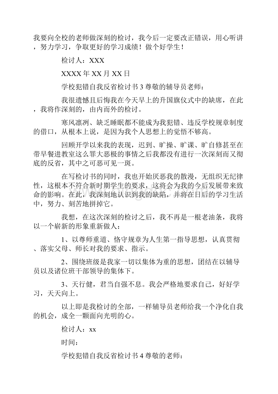 学校犯错自我反省检讨书.docx_第2页