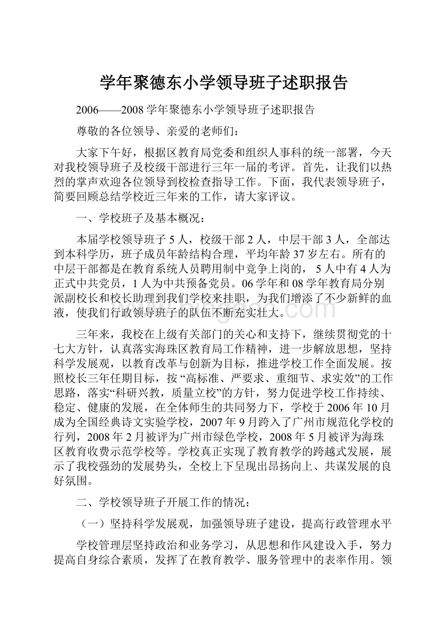 学年聚德东小学领导班子述职报告.docx