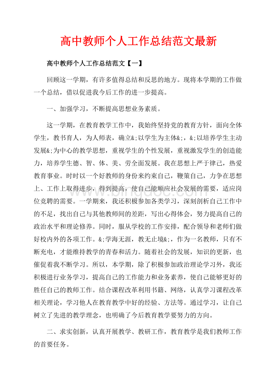 高中教师个人工作总结范文最新（共10页）6300字.docx