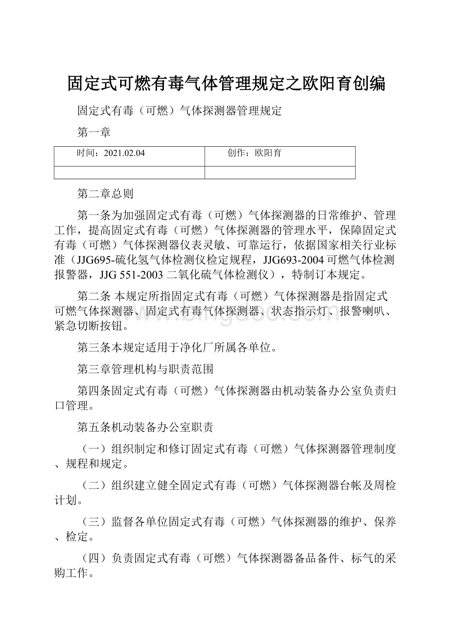 固定式可燃有毒气体管理规定之欧阳育创编.docx