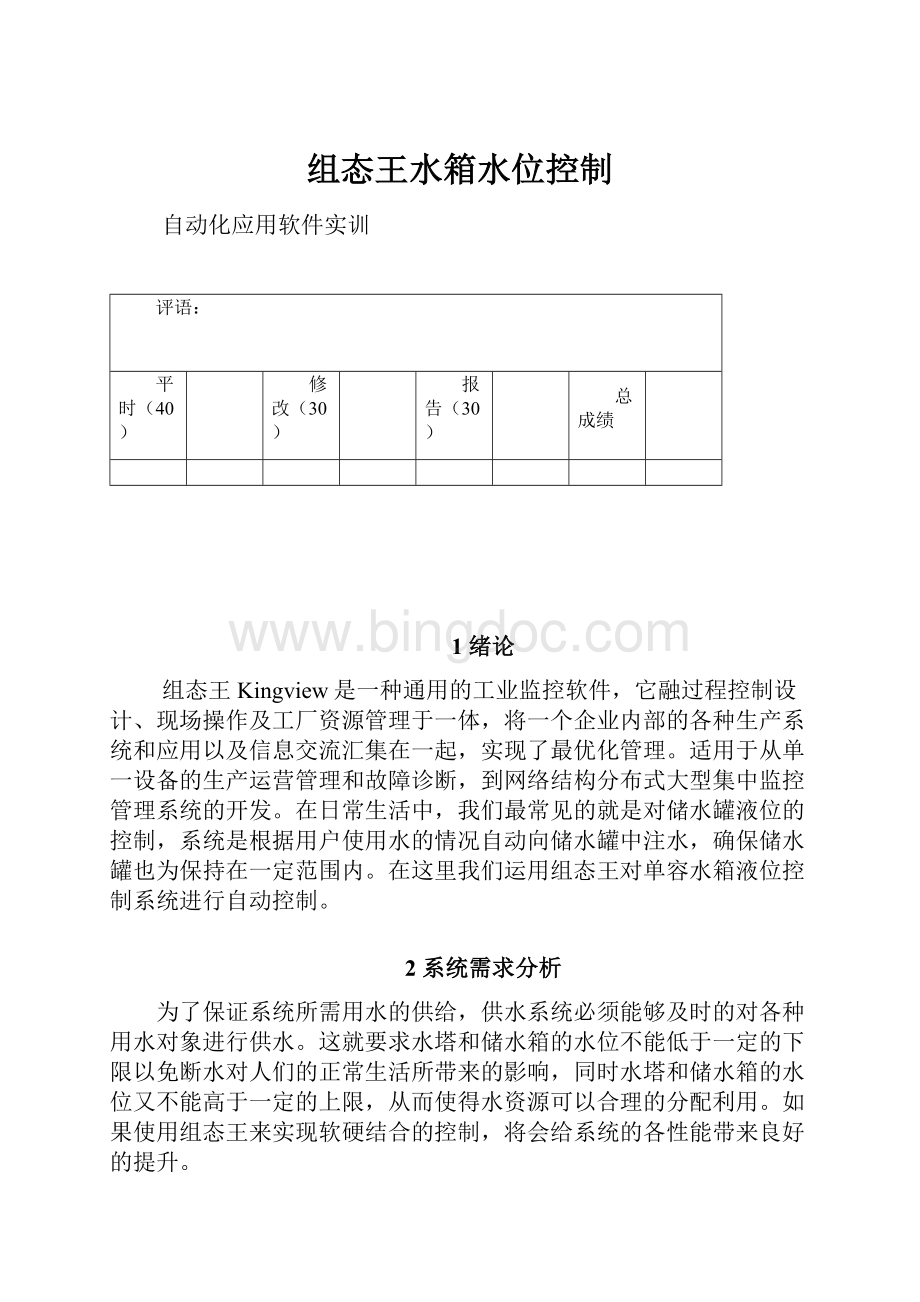 组态王水箱水位控制.docx_第1页