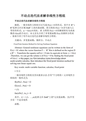 不动点迭代法求解非线性方程组.docx