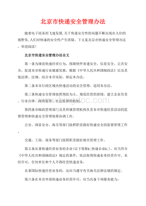 北京市快递安全管理办法_2篇（共5页）3300字.docx