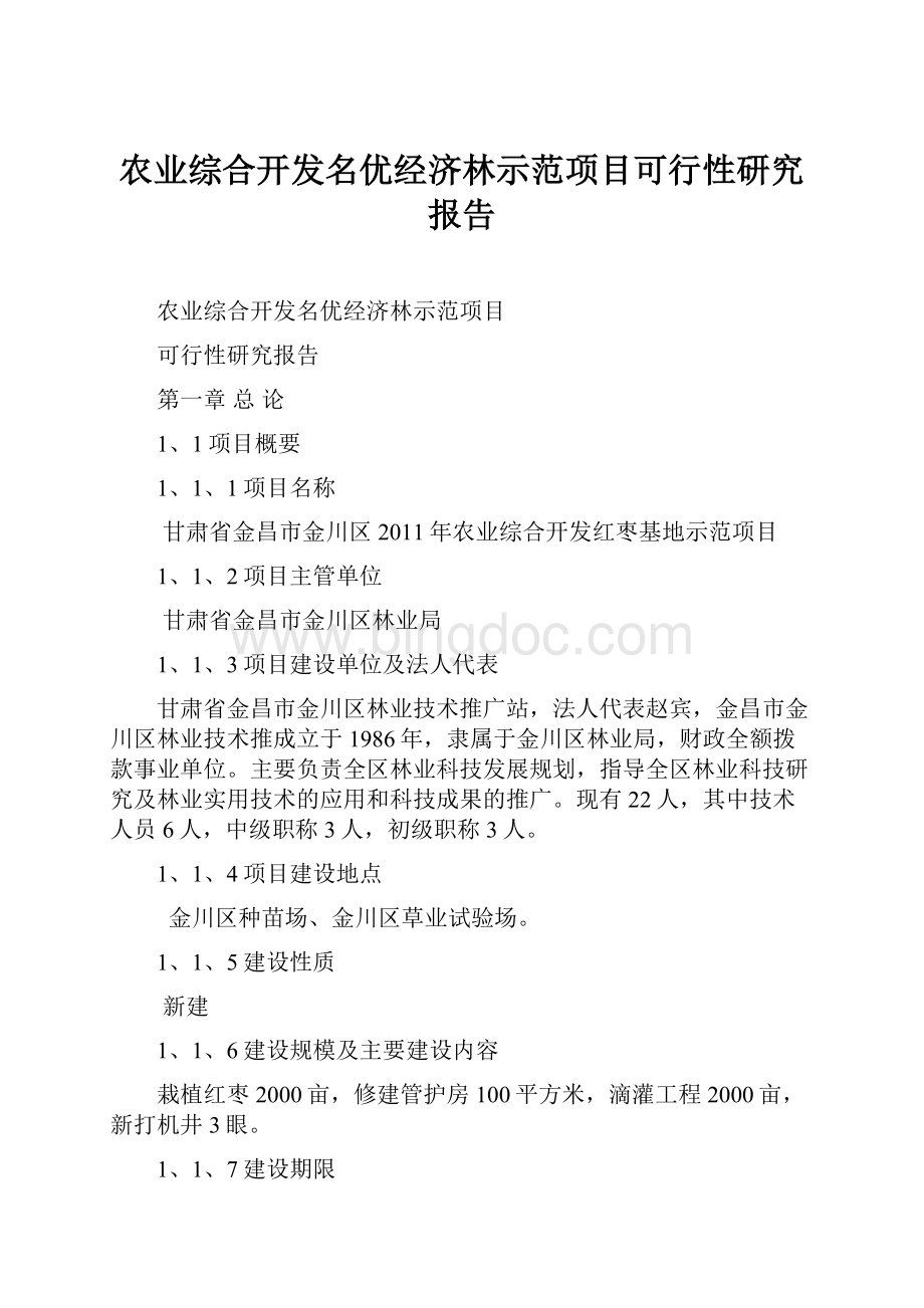 农业综合开发名优经济林示范项目可行性研究报告.docx_第1页