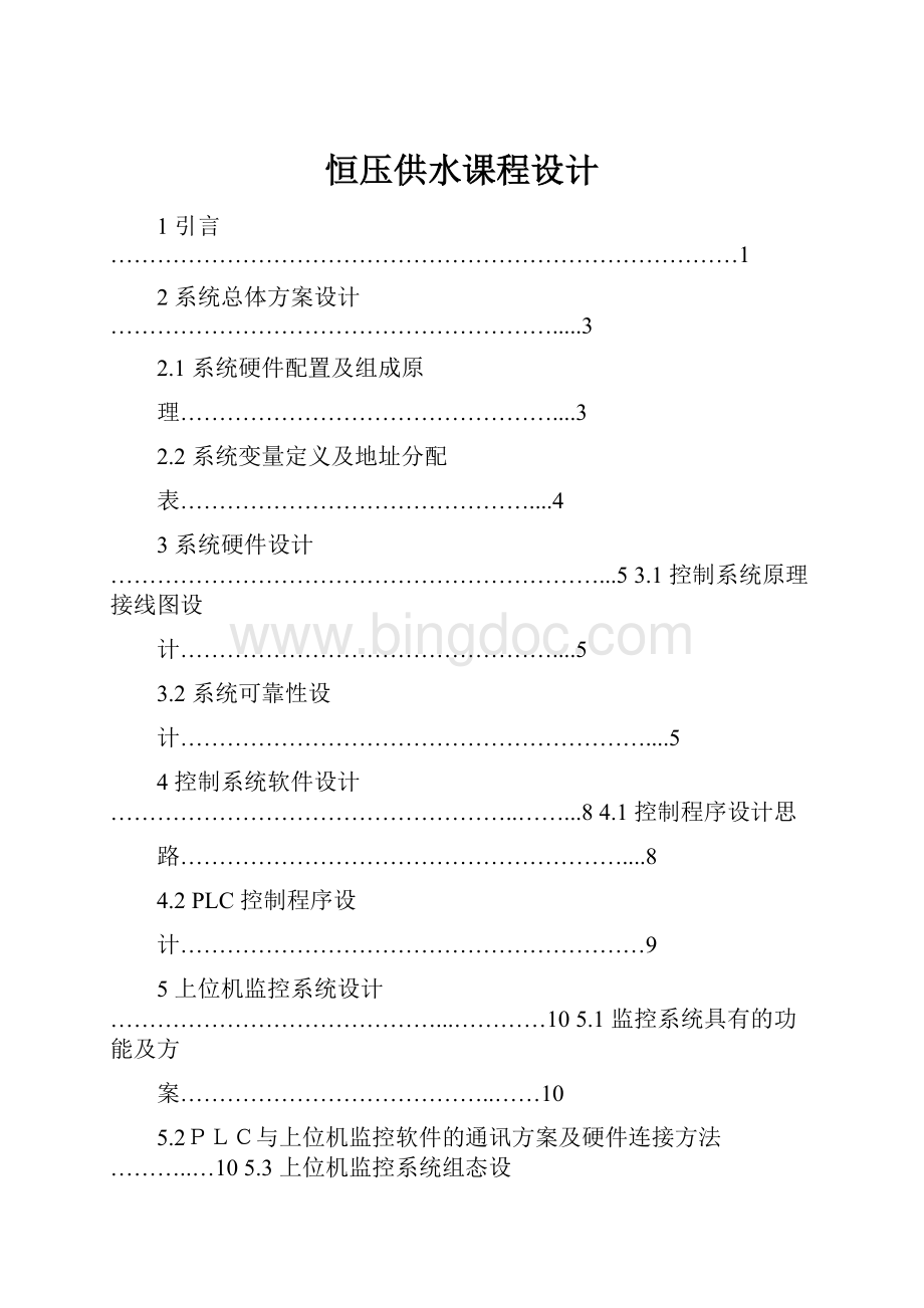 恒压供水课程设计.docx