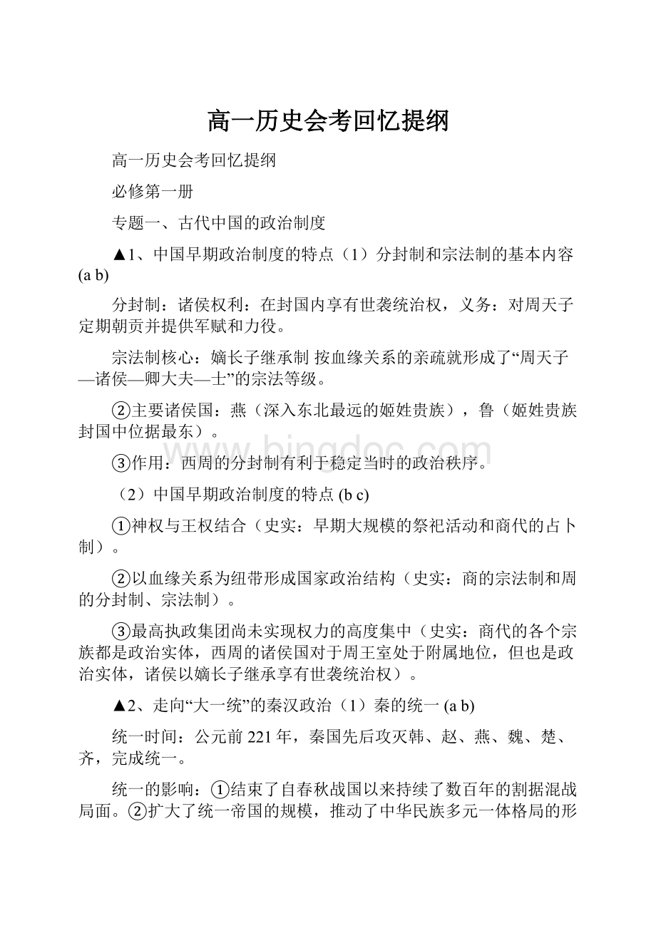 高一历史会考回忆提纲.docx_第1页