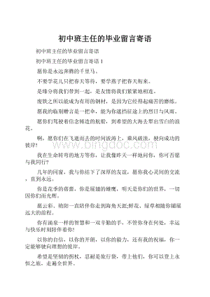 初中班主任的毕业留言寄语.docx