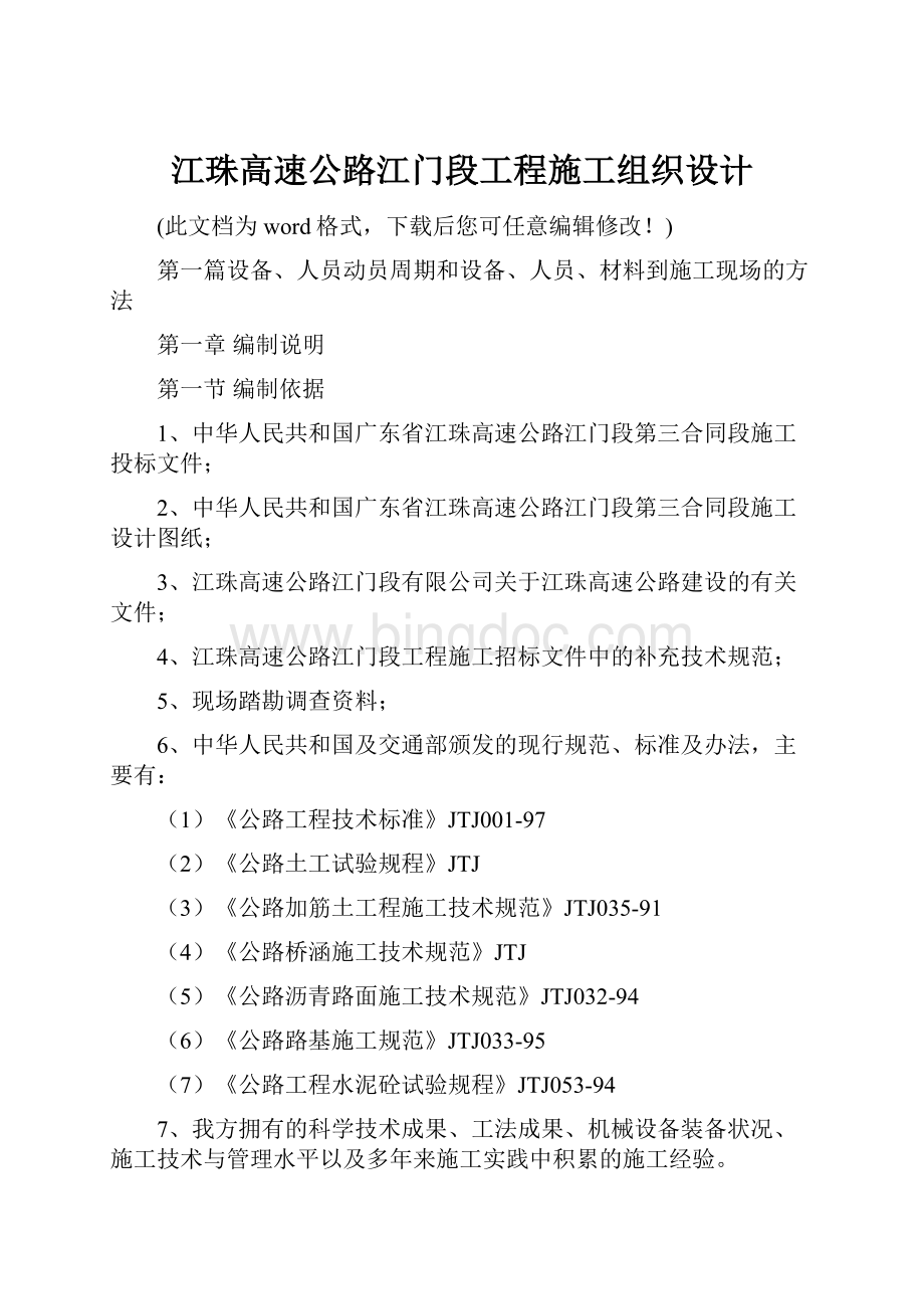 江珠高速公路江门段工程施工组织设计.docx_第1页