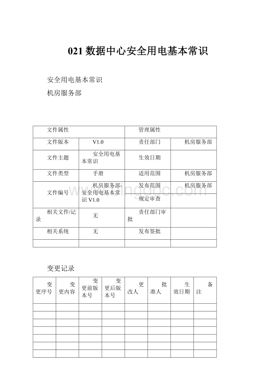 021数据中心安全用电基本常识.docx_第1页