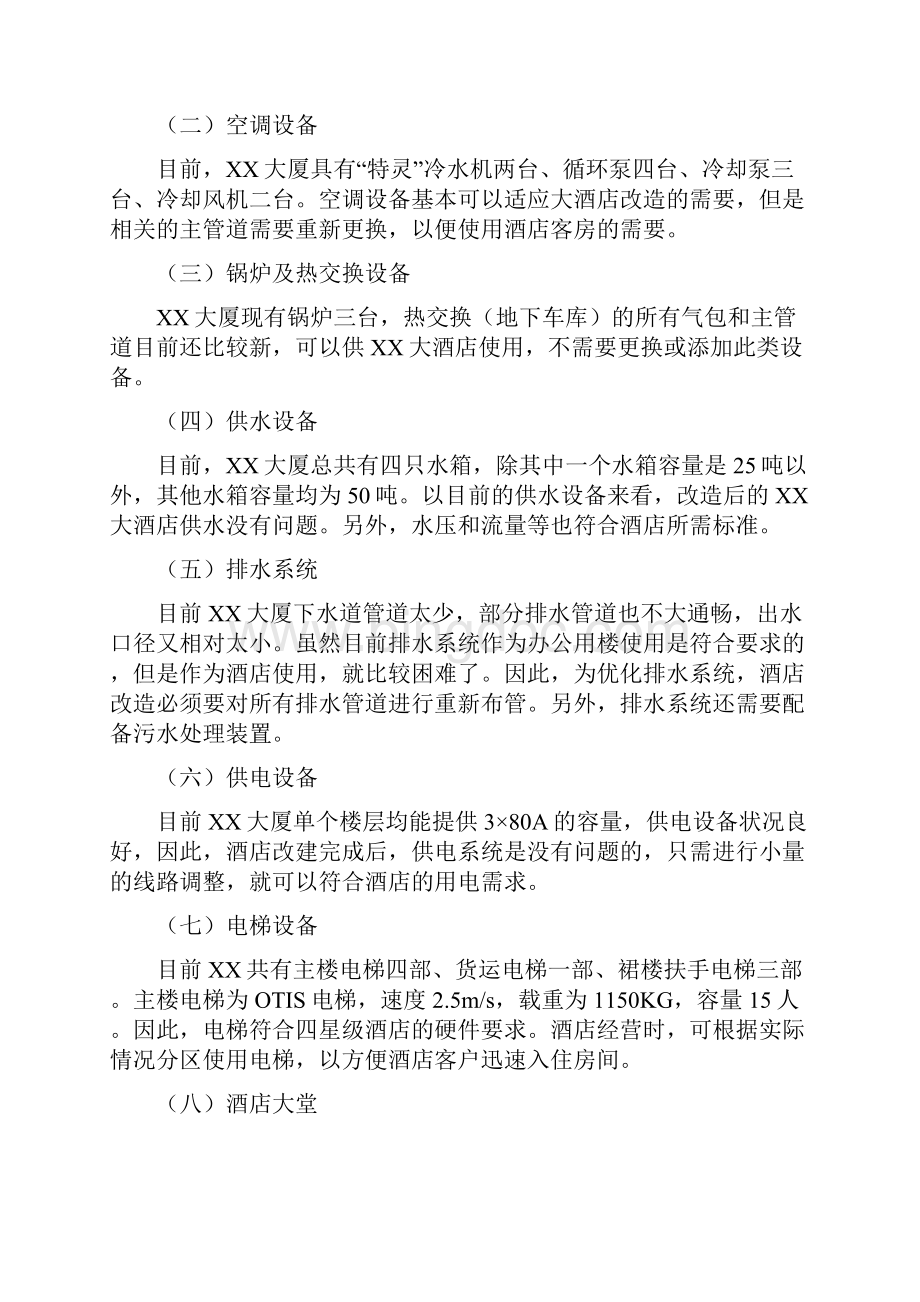 最新商业规划上海xx大酒店项目计划书提纲版.docx_第3页