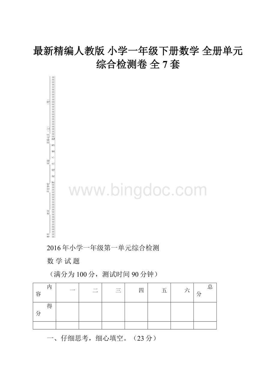 最新精编人教版小学一年级下册数学 全册单元综合检测卷 全7套.docx