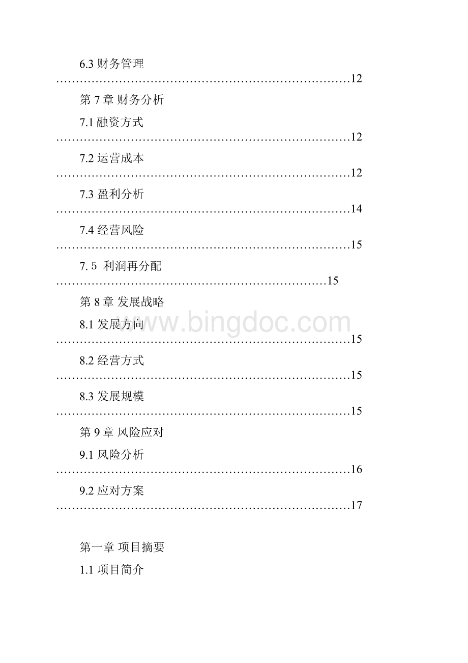 精编面向大学学生的自行车租赁服务项目商业计划书.docx_第3页