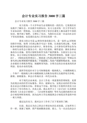 会计专业实习报告3000字三篇.docx