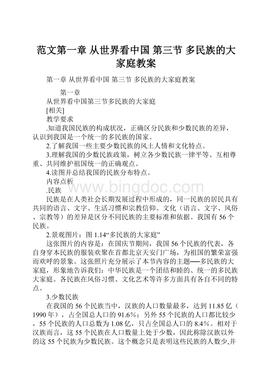 范文第一章从世界看中国 第三节 多民族的大家庭教案.docx_第1页