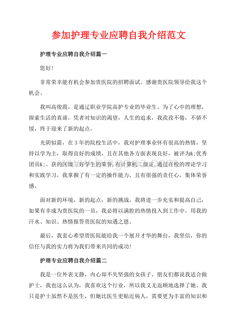 参加护理专业应聘自我介绍范文（共3页）1500字.docx_第1页