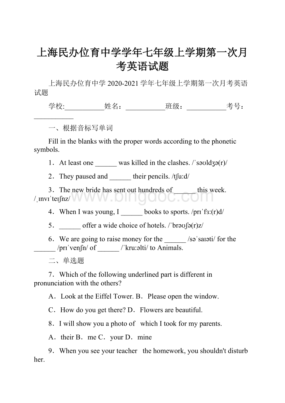 上海民办位育中学学年七年级上学期第一次月考英语试题.docx