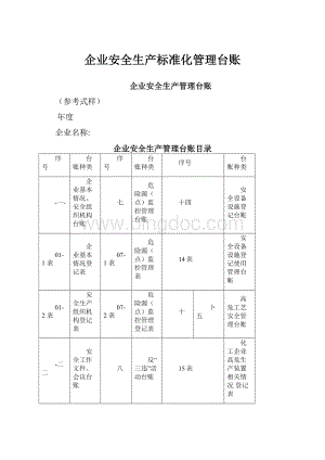 企业安全生产标准化管理台账.docx