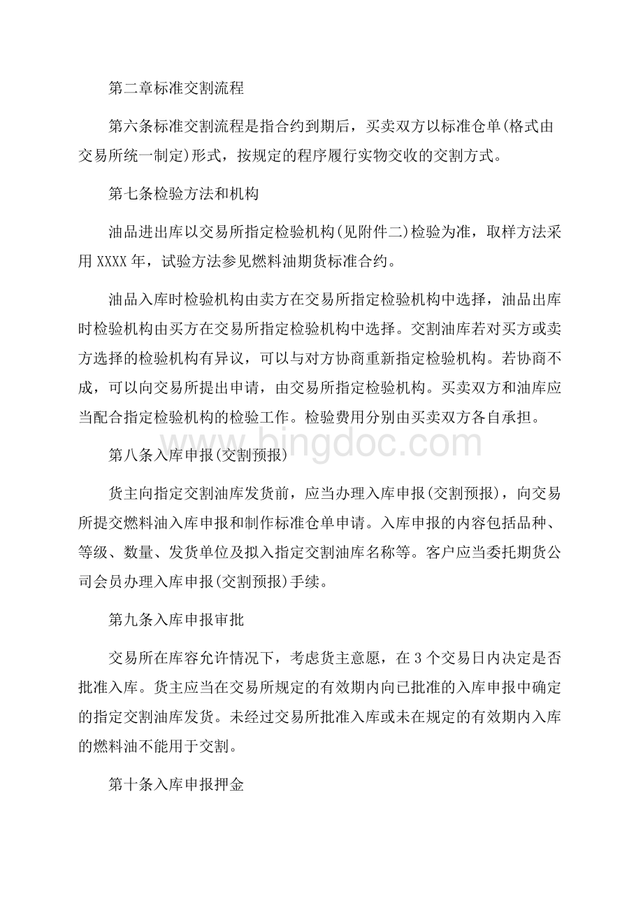 上海期货交易所燃料油期货交割实施细则_1篇（共10页）6700字.docx_第2页