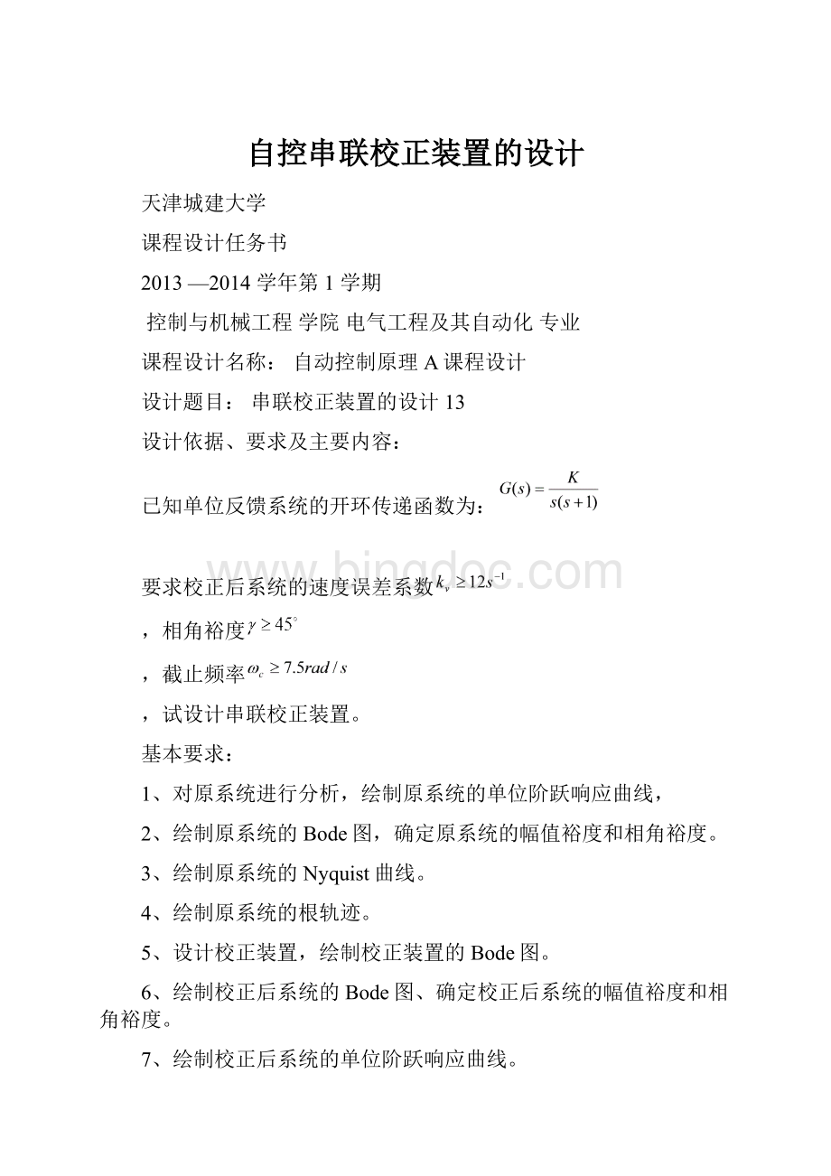 自控串联校正装置的设计.docx