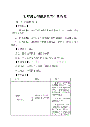 四年级心理健康教育全册教案.docx