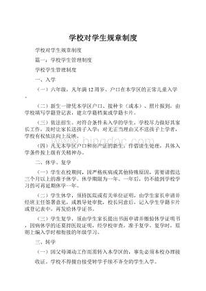 学校对学生规章制度.docx