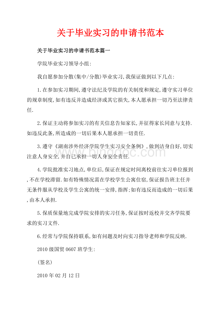 关于毕业实习的申请书范本_4篇（共2页）1200字.docx