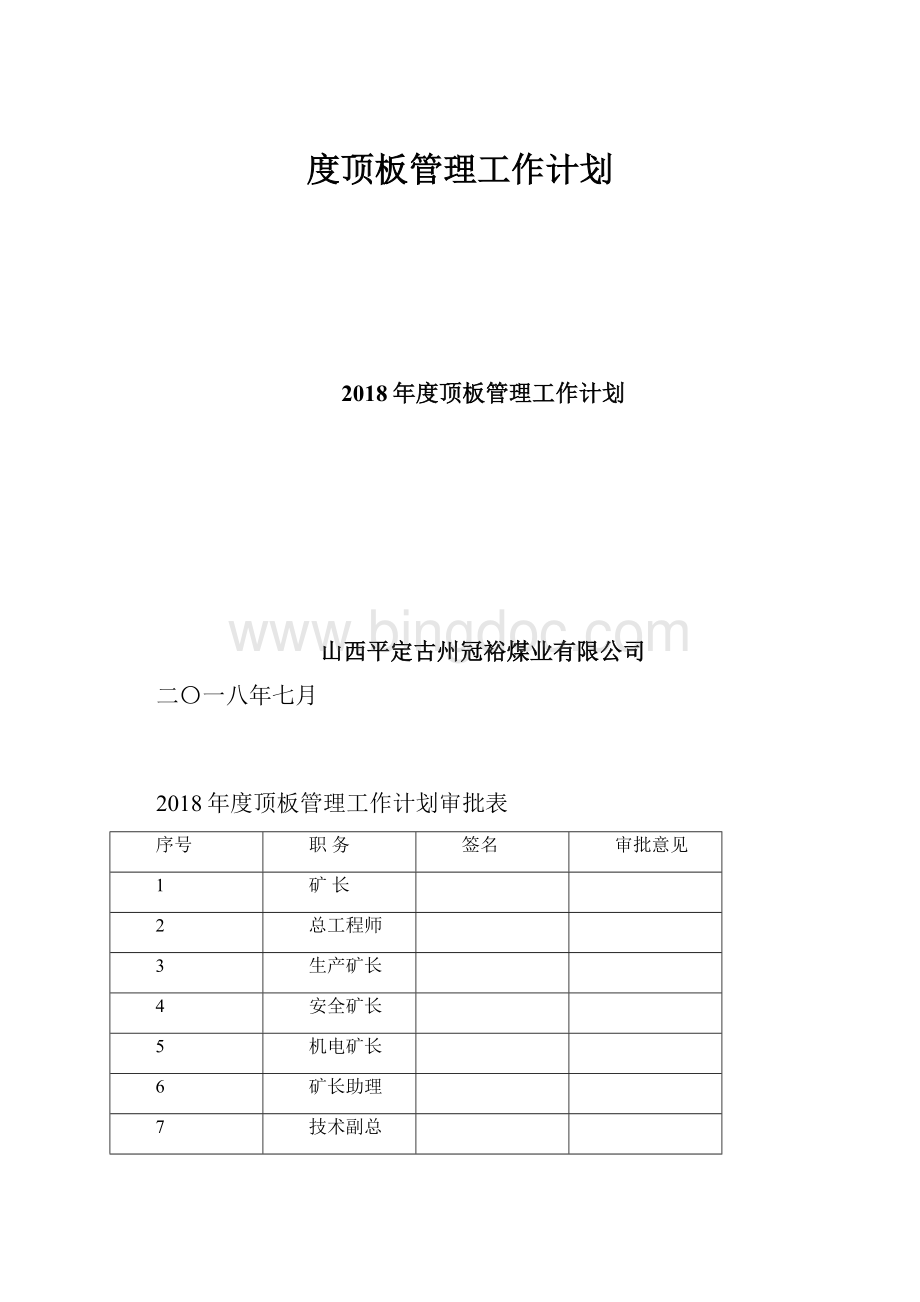 度顶板管理工作计划.docx_第1页