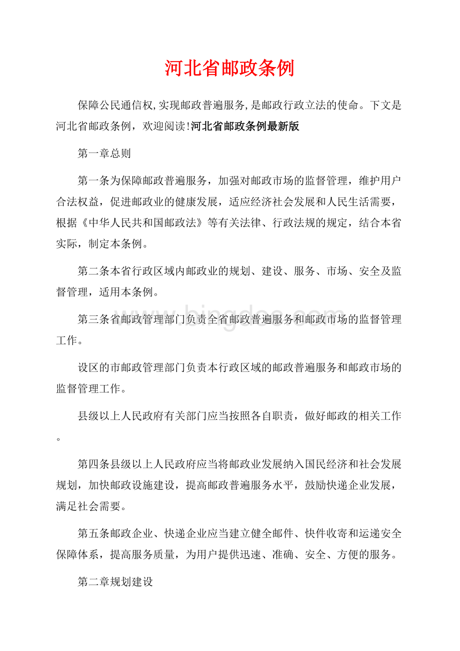 河北省邮政条例_2篇（共12页）7600字.docx