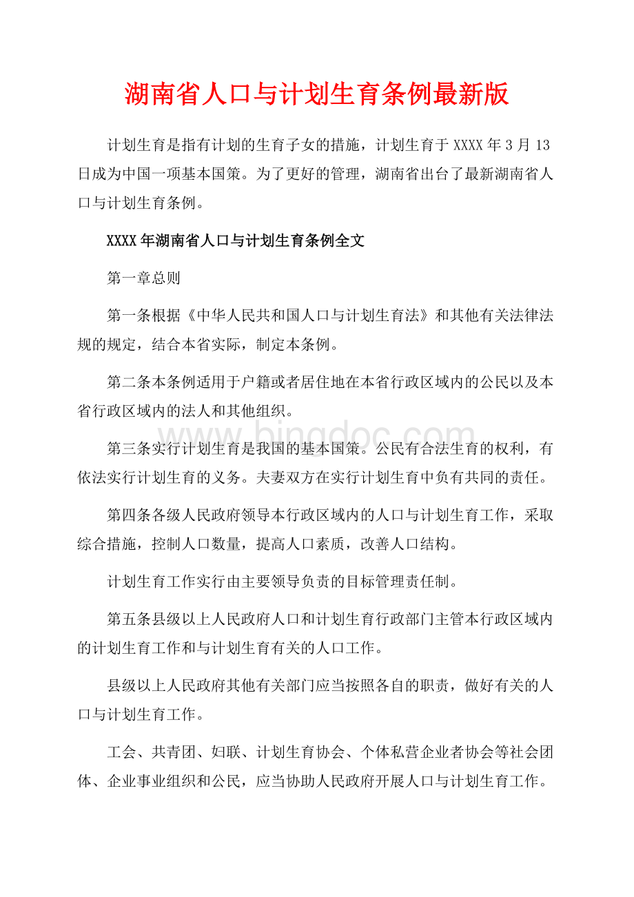 湖南省人口与计划生育条例最新版（共11页）7300字.docx