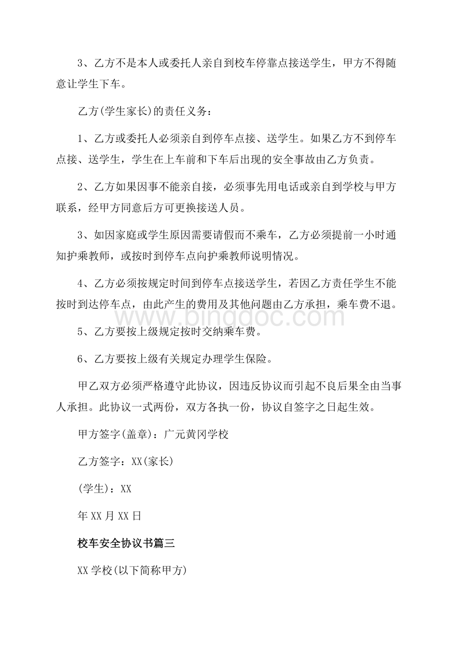 校车安全协议书_4篇（共4页）2300字.docx_第3页