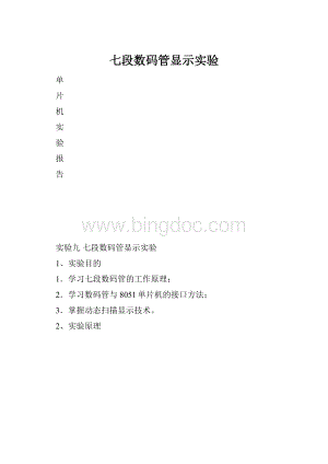 七段数码管显示实验.docx