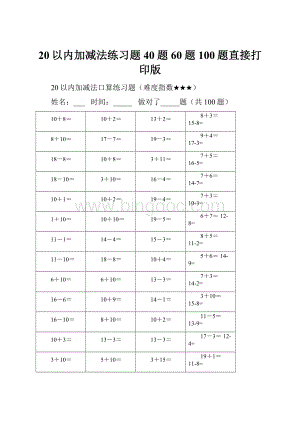 20以内加减法练习题40题60题100题直接打印版.docx